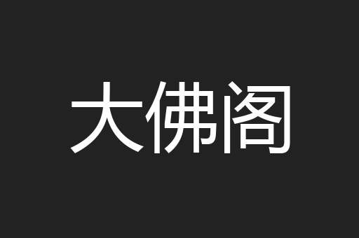 大佛阁