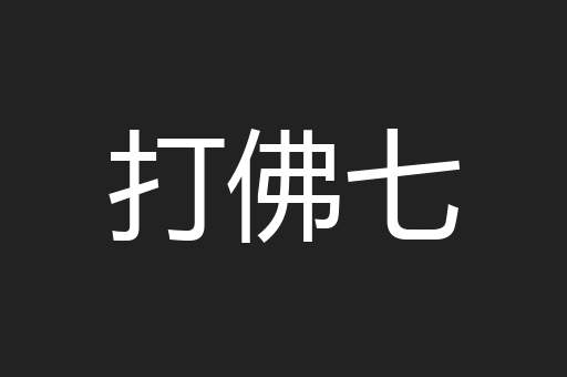 打佛七