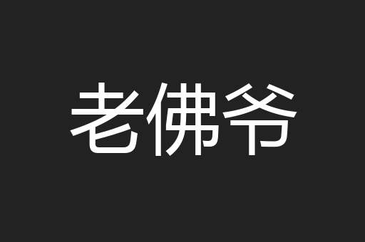 老佛爷
