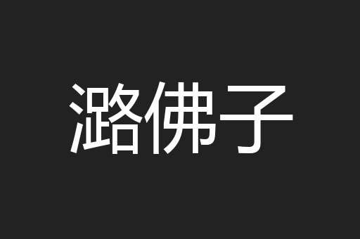 潞佛子
