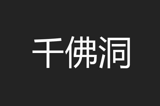 千佛洞