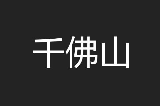 千佛山