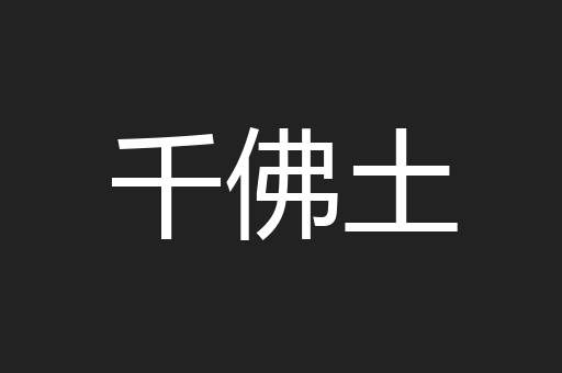 千佛土
