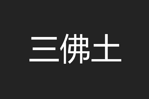 三佛土