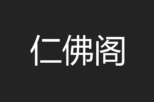 仁佛阁