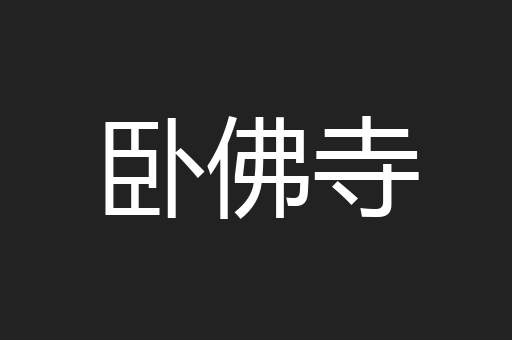 卧佛寺