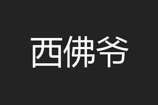 西佛爷