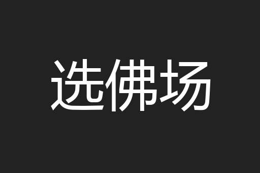 选佛场