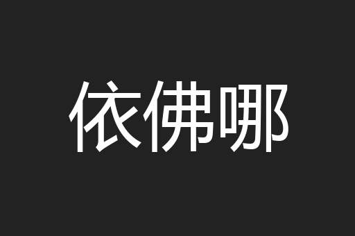 依佛哪