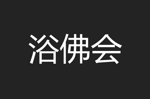 浴佛会