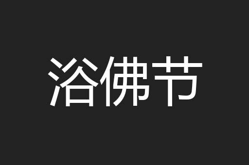 浴佛节