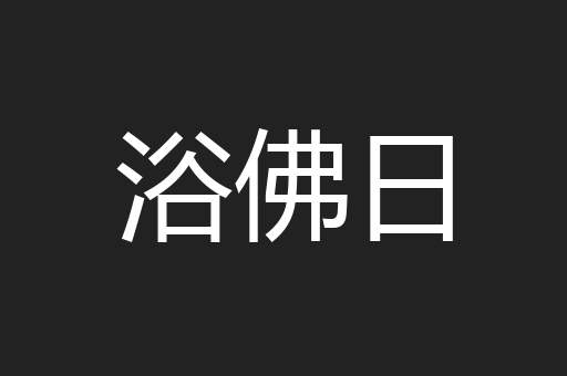 浴佛日