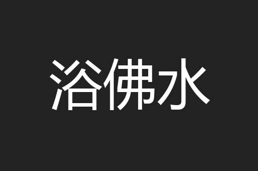 浴佛水