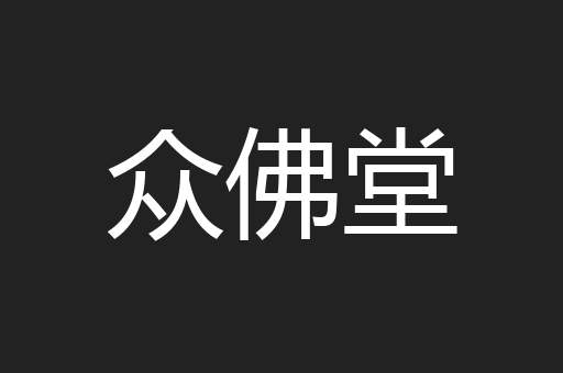 众佛堂