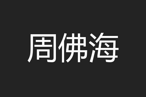 周佛海