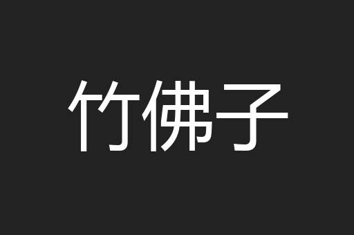 竹佛子