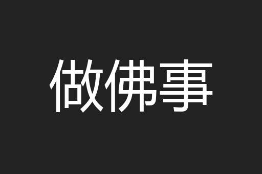 做佛事