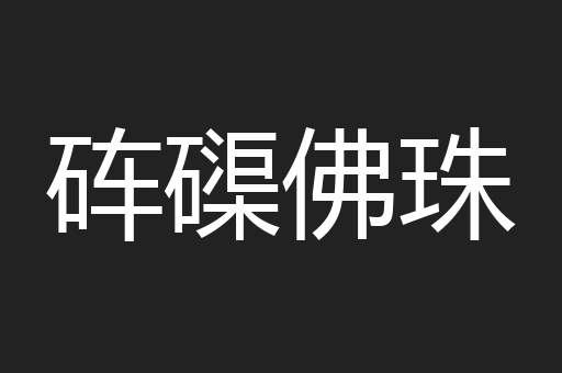 砗磲佛珠