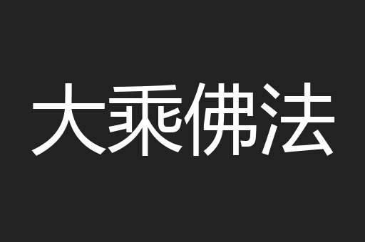大乘佛法