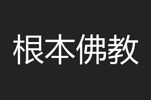 根本佛教