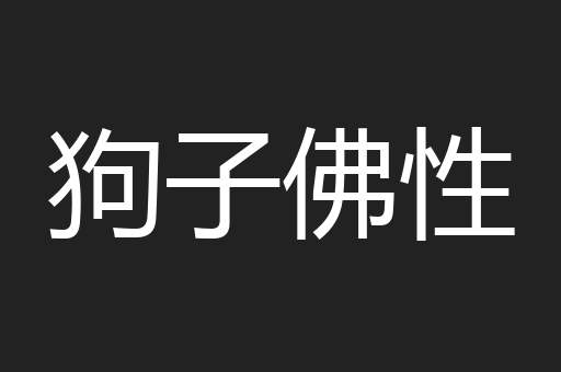 狗子佛性