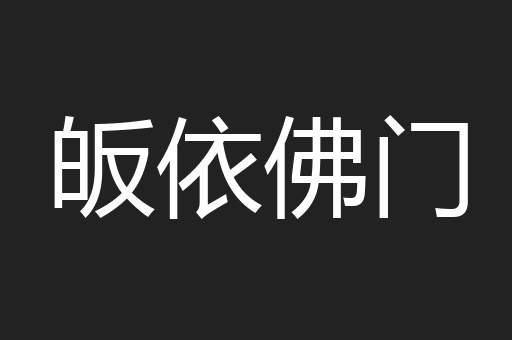皈依佛门