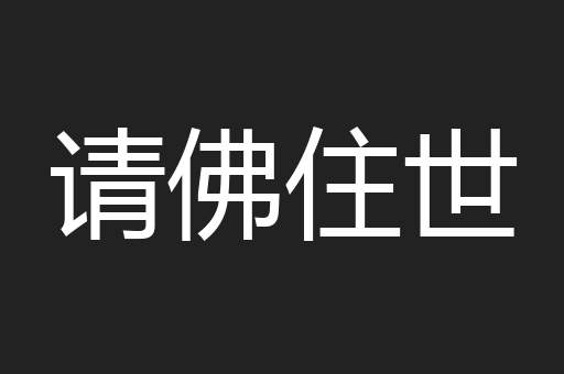 请佛住世