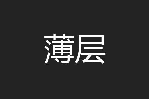 薄层