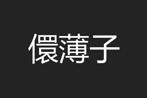 儇薄子