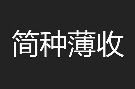 简种薄收