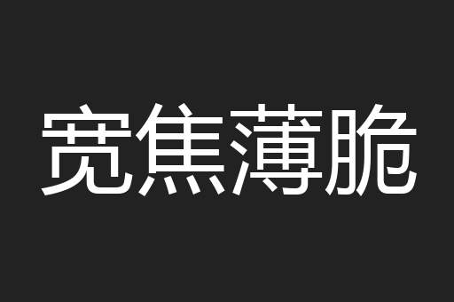 宽焦薄脆