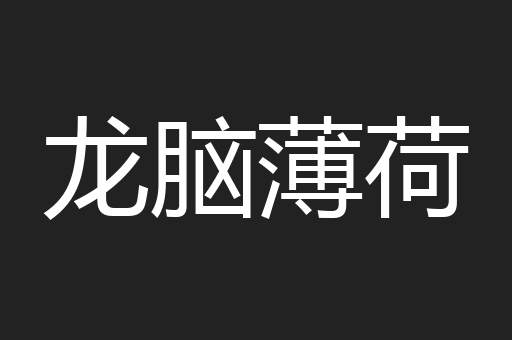 龙脑薄荷