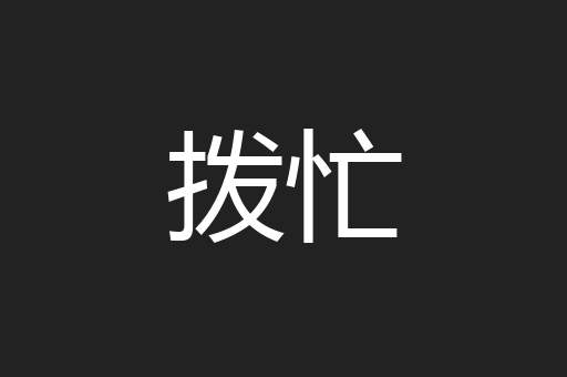 拨忙