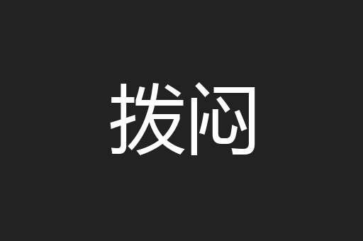 拨闷