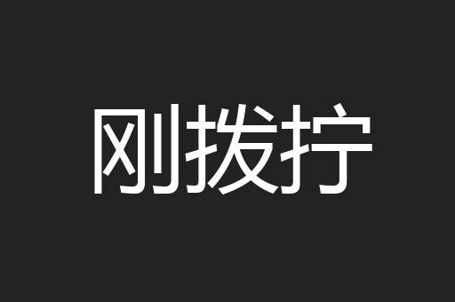 刚拨拧