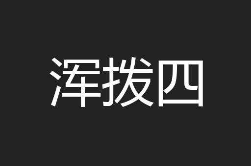 浑拨四