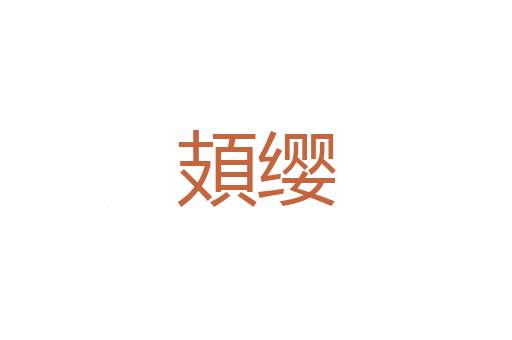 买拨来