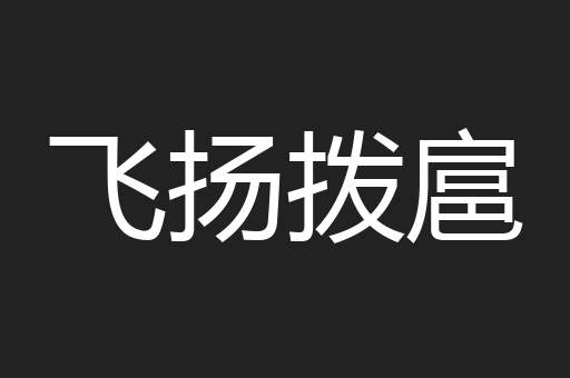 飞扬拨扈