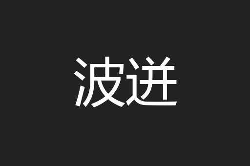 波迸