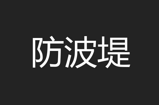 防波堤