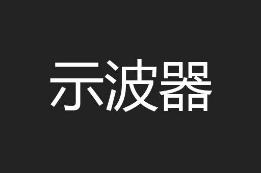 示波器