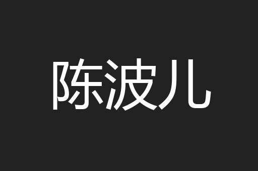 陈波儿
