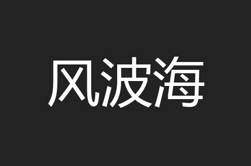 风波海