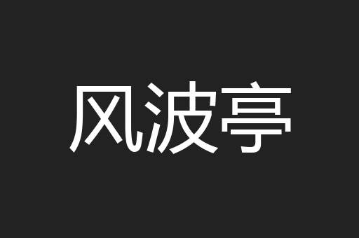风波亭