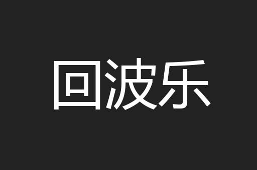 回波乐