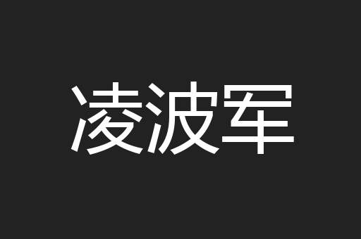 凌波军