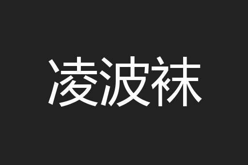 凌波袜
