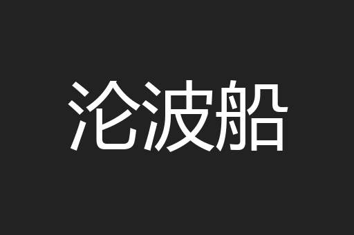 沦波船