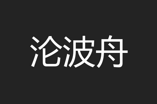 沦波舟