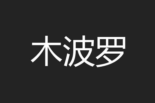 木波罗